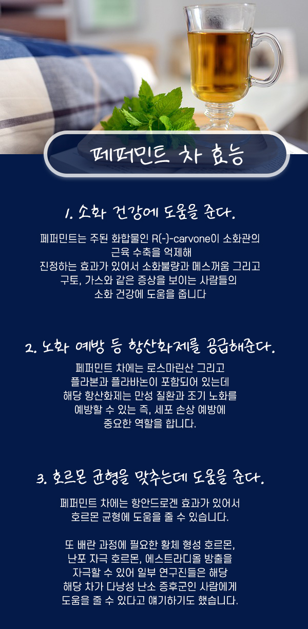 페퍼민트차 효능