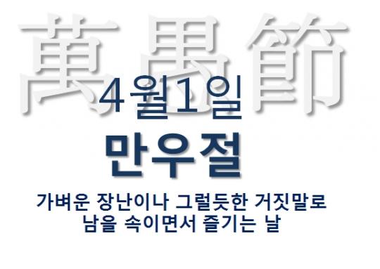 만우절 4월 1일 April Fools Day 장난 농담 거짓말 만우절 유래