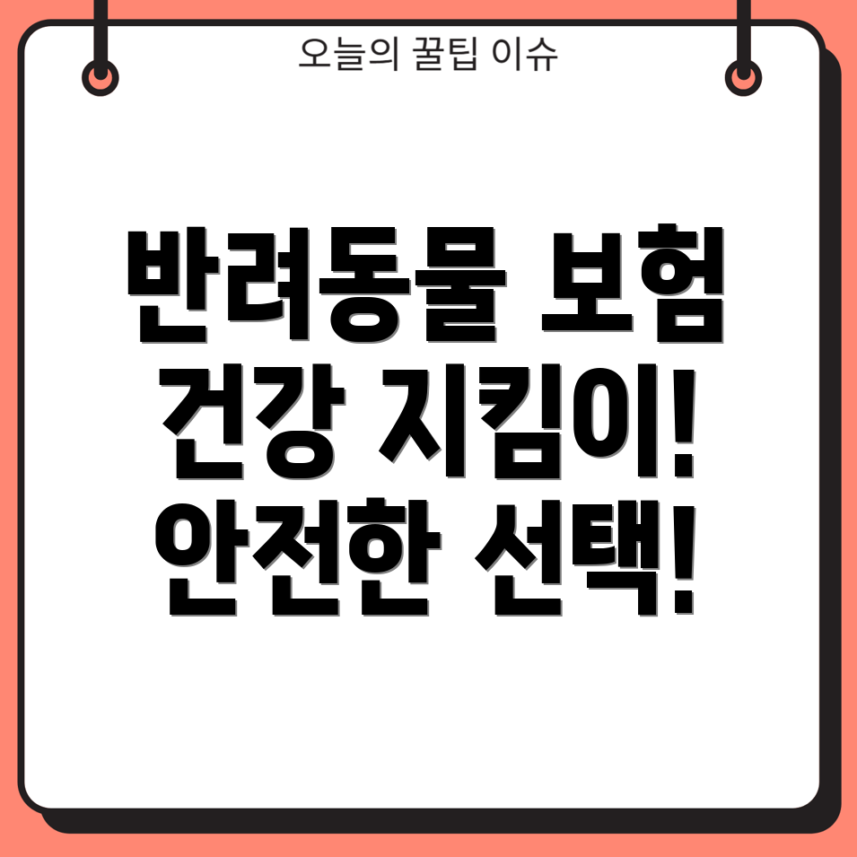 반려동물 보험
