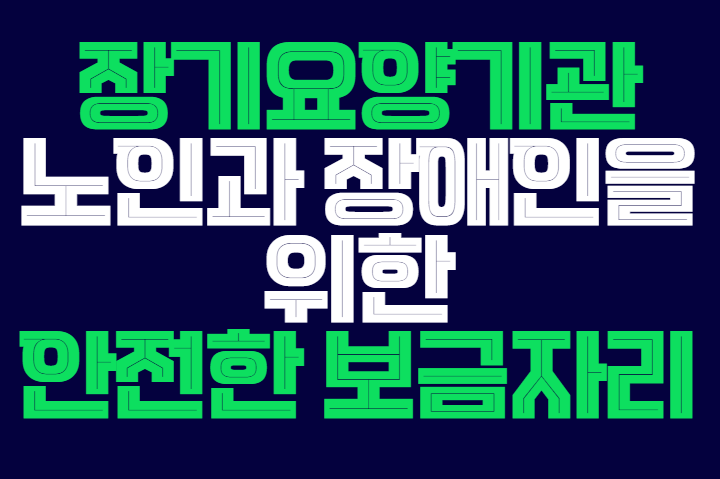 장기요양기관_노인_장애인