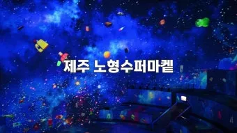 제주도 비올때 가볼만한곳 10곳 추천 실내 관광지로 모음_21