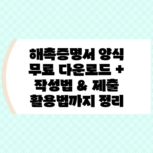 해촉증명서 양식 무료 다운로드 + 작성법 & 제출 활용법까지 정리