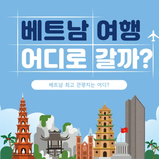 베트남 여행지 비교 분석