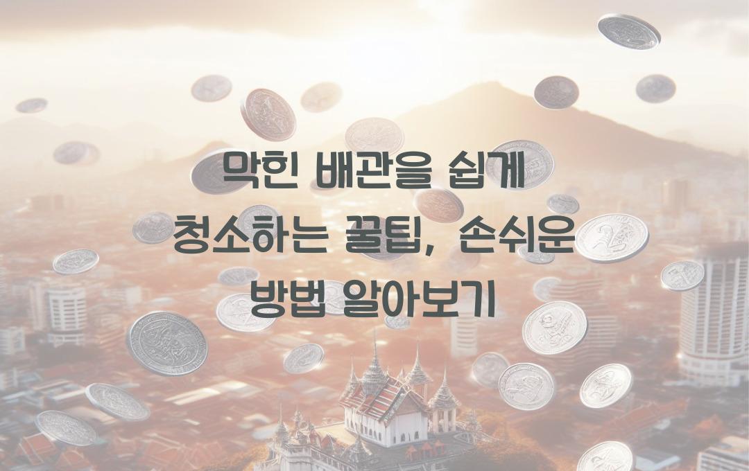막힌 배관을 쉽게 청소하는 꿀팁