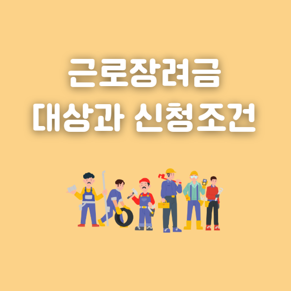 근로장려금 대상, 대학생 일용직 알바생은? 신청 조건 알아보기