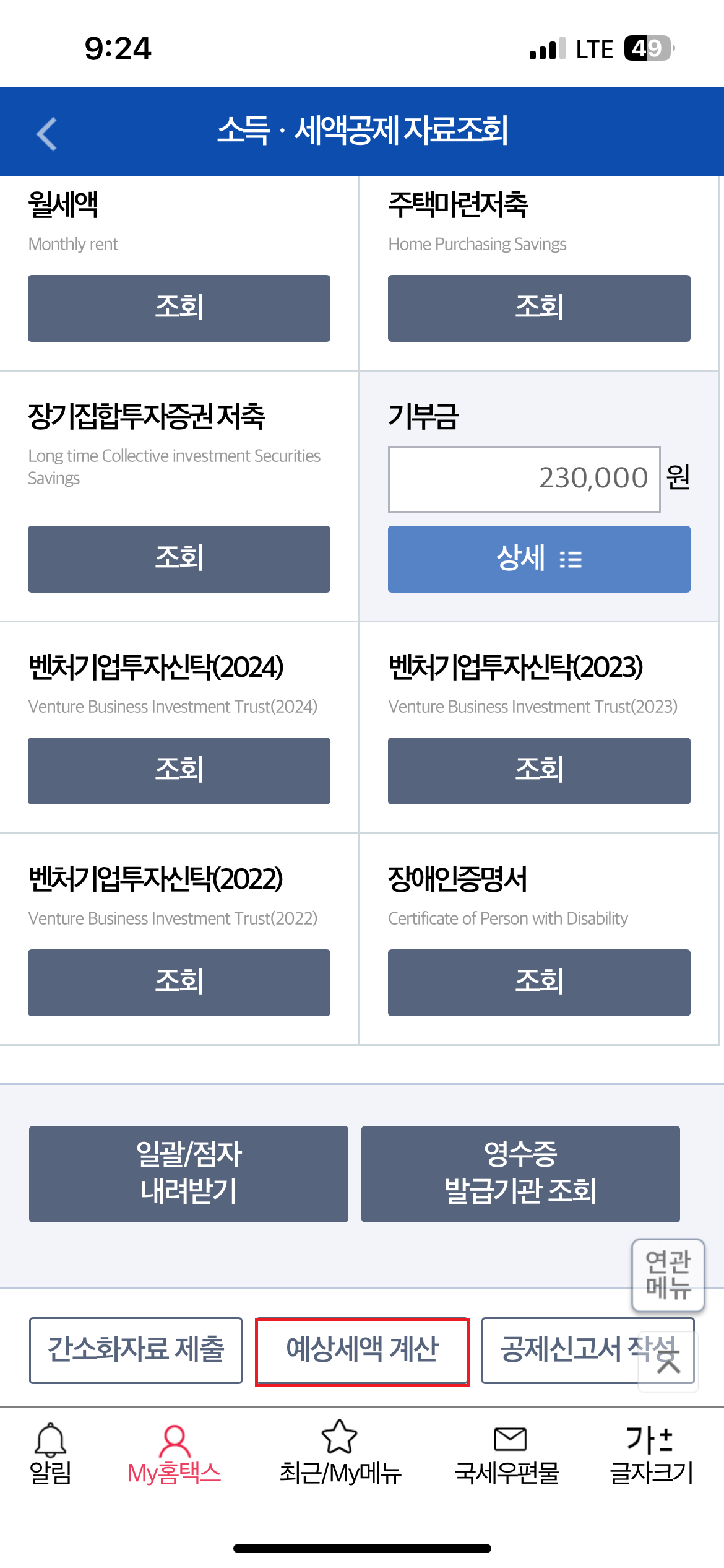 연말정산 환급금 조회하기