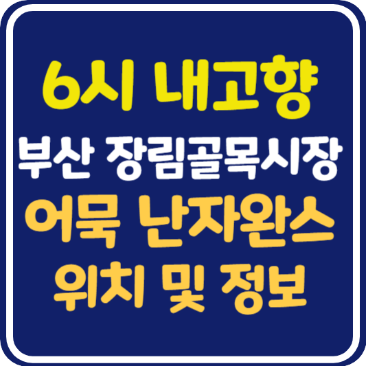 6시 내고향 부산 장림골목시장 어묵난자완스 식당 위치 및 정보