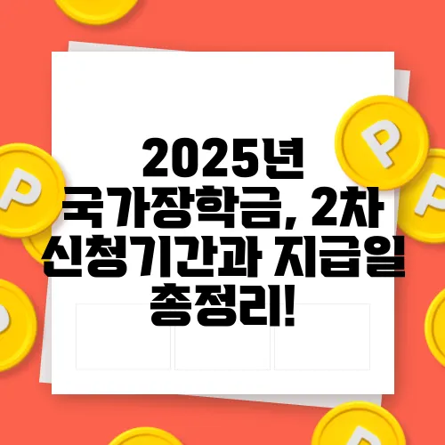 2025년 국가장학금, 2차 신청기간과 지급일 총정리!