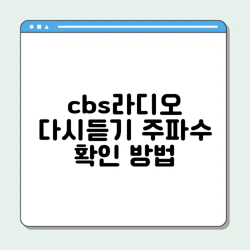 cbs라디오 다시듣기 주파수 확인 방법