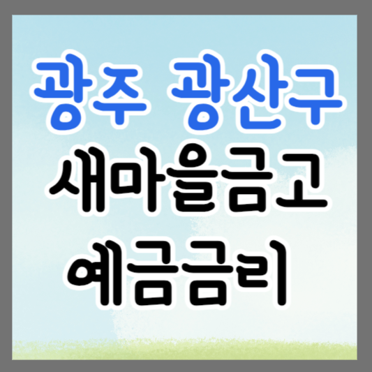 광주 광산구 새마을금고 정기예금 금리 높은 곳 추천 ❘ 금리비교 ❘ 특판 ❘ 적금금리