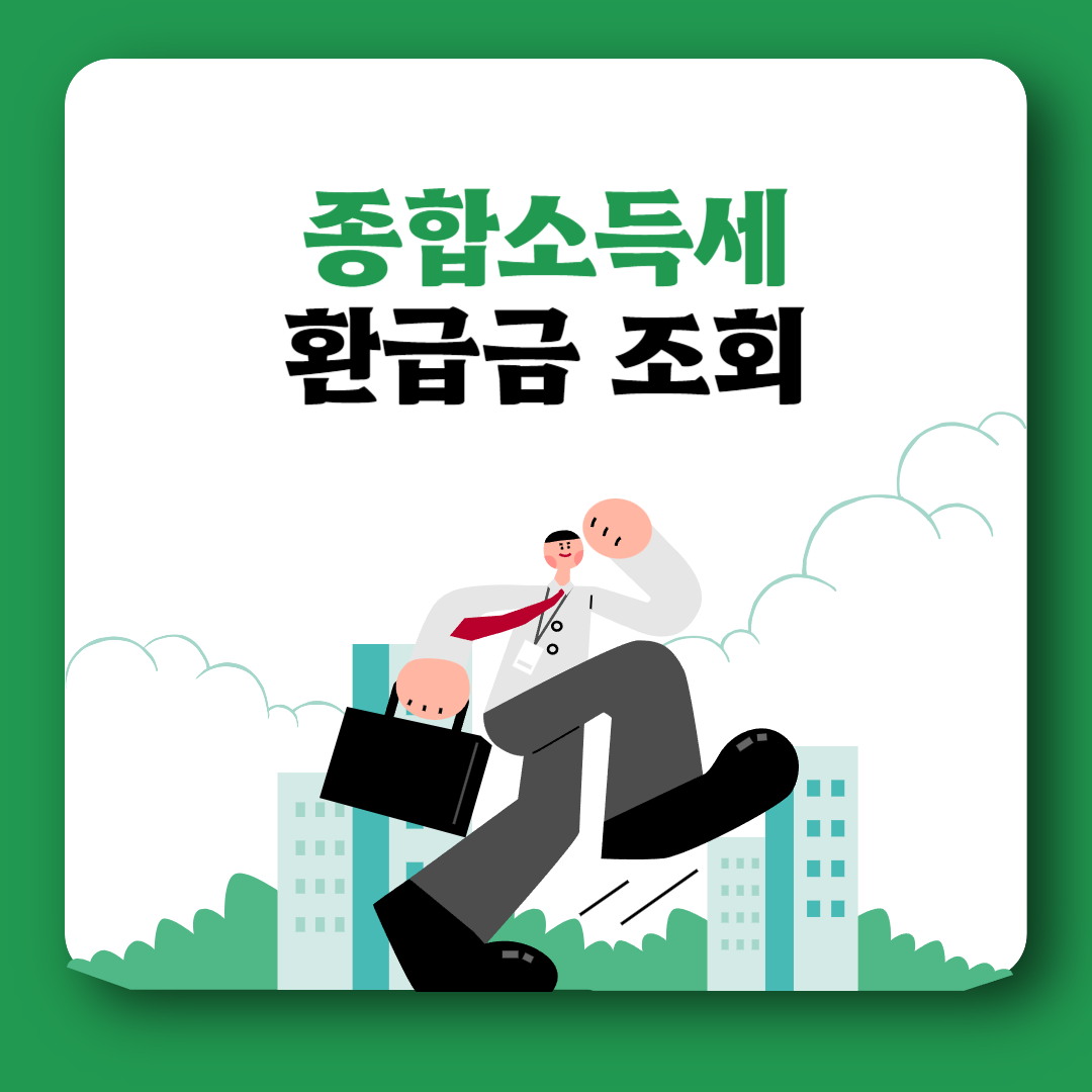 종합소득세 환급금 조회 신고방법
