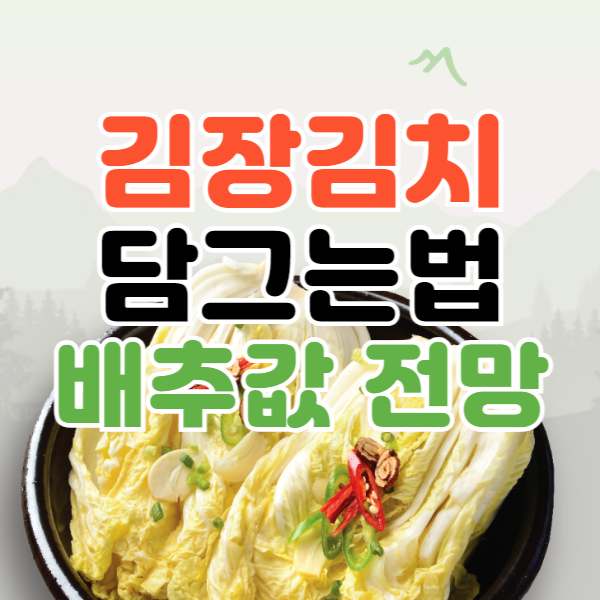 김장김치담그는법