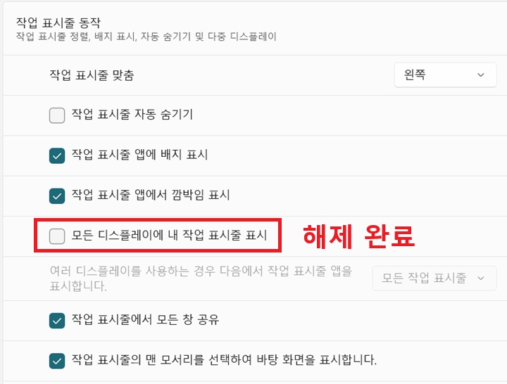 모든 디스플레이에 내 작업 표시줄 표시 메뉴에 체크해제되어있음