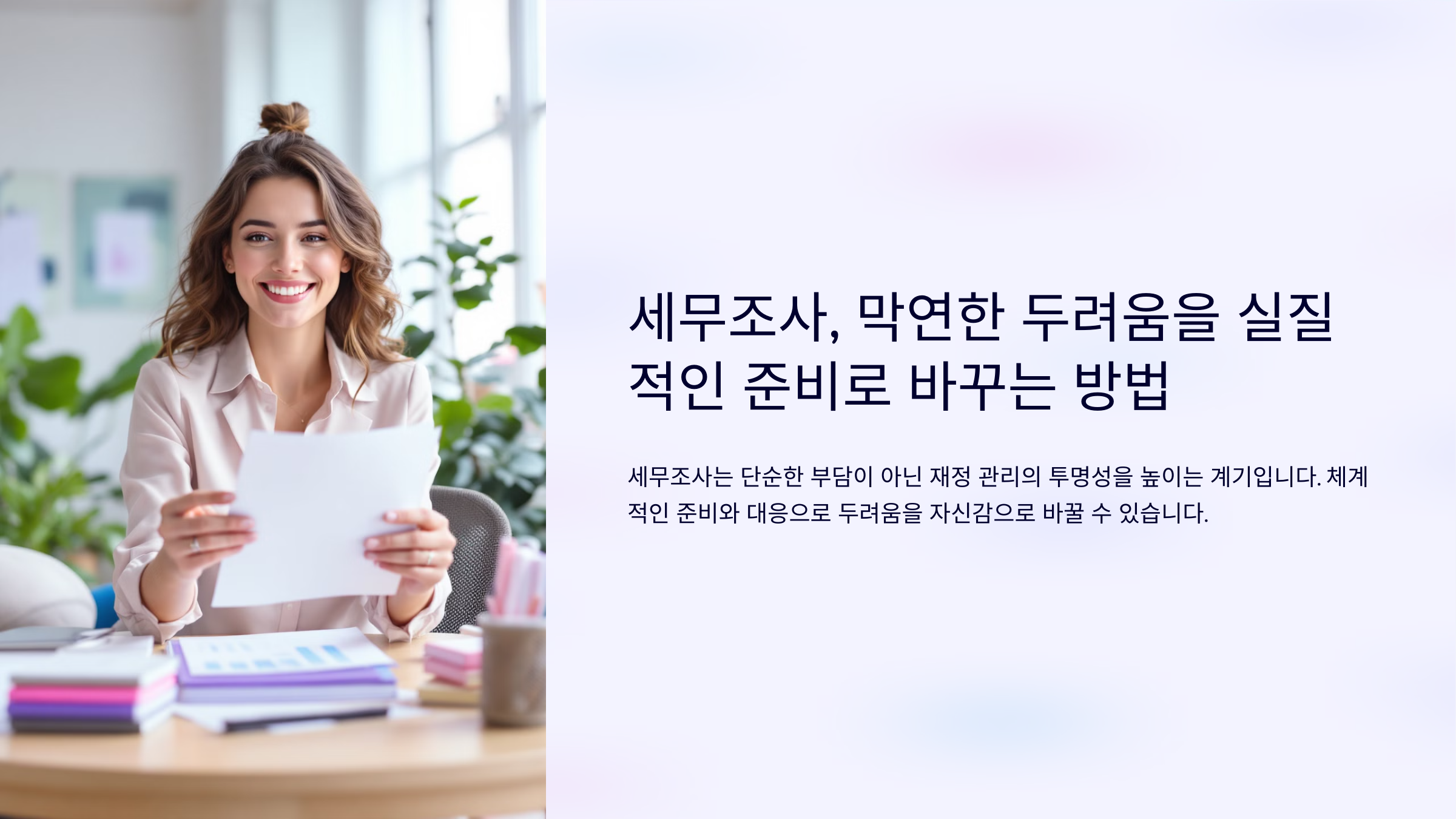 세무조사, 막연한 두려움을 실질적인 준비로 바꾸는 방법