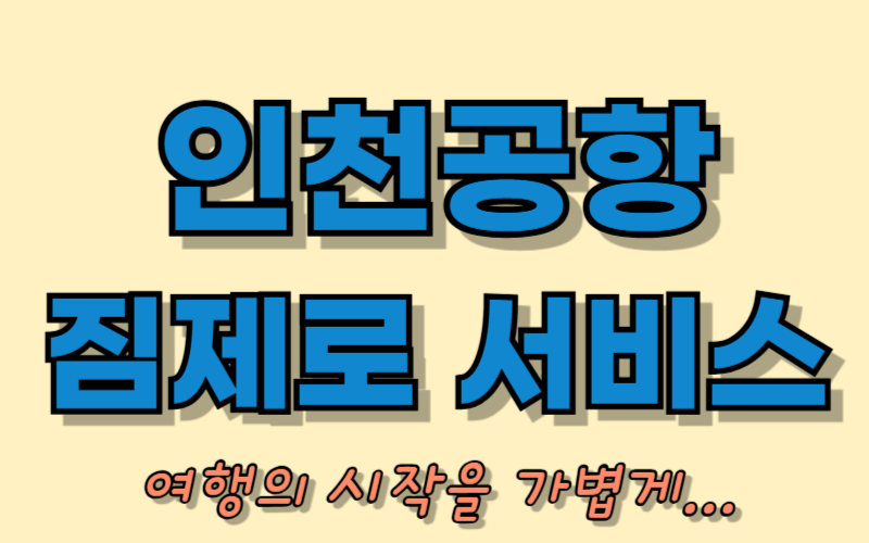 인천공항 짐제로