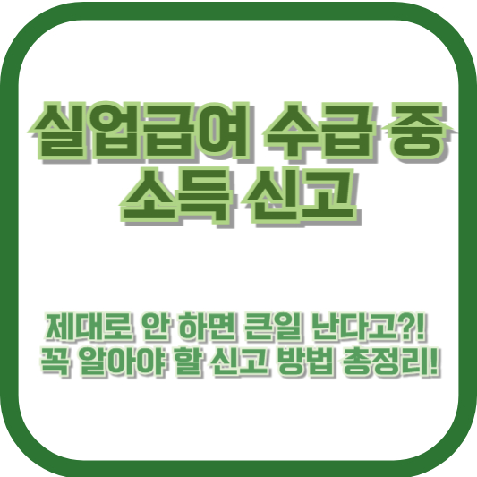 실업급여 수급 중 소득 신고, 제대로 안 하면 큰일 난다고?! 꼭 알아야 할 신고 방법 총정리!