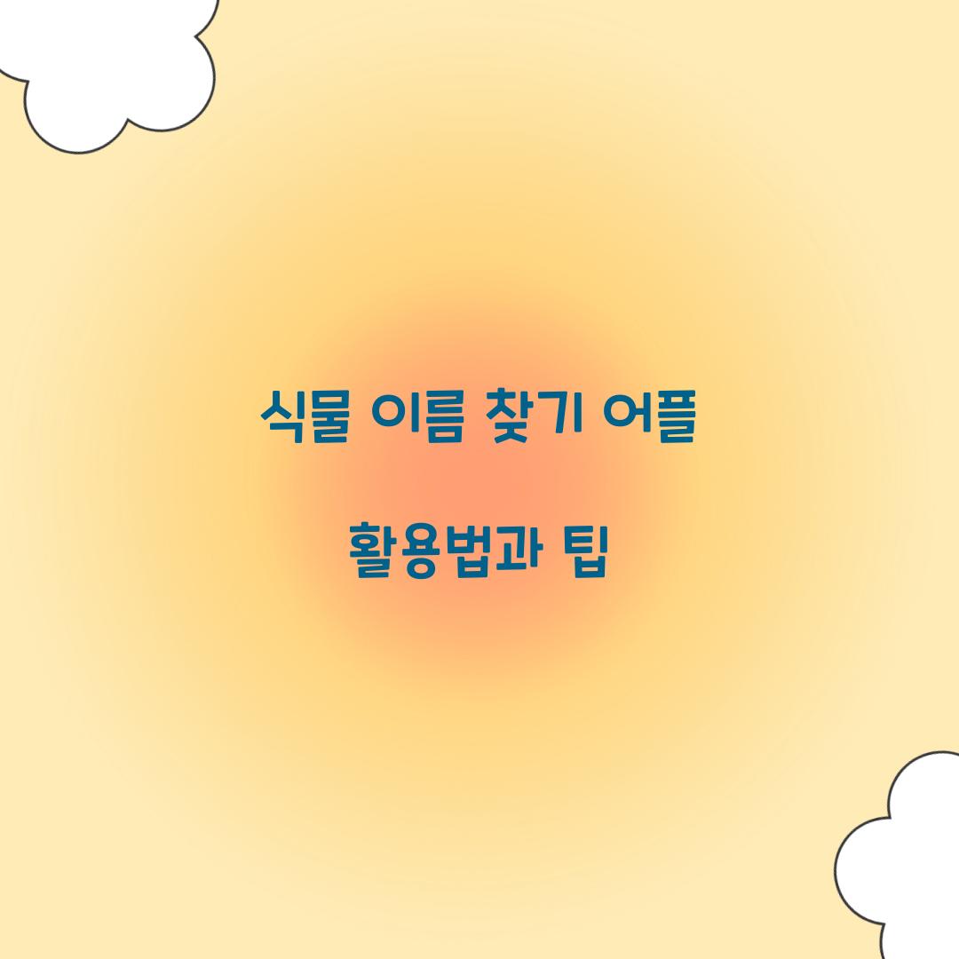 식물 이름 찾기 어플