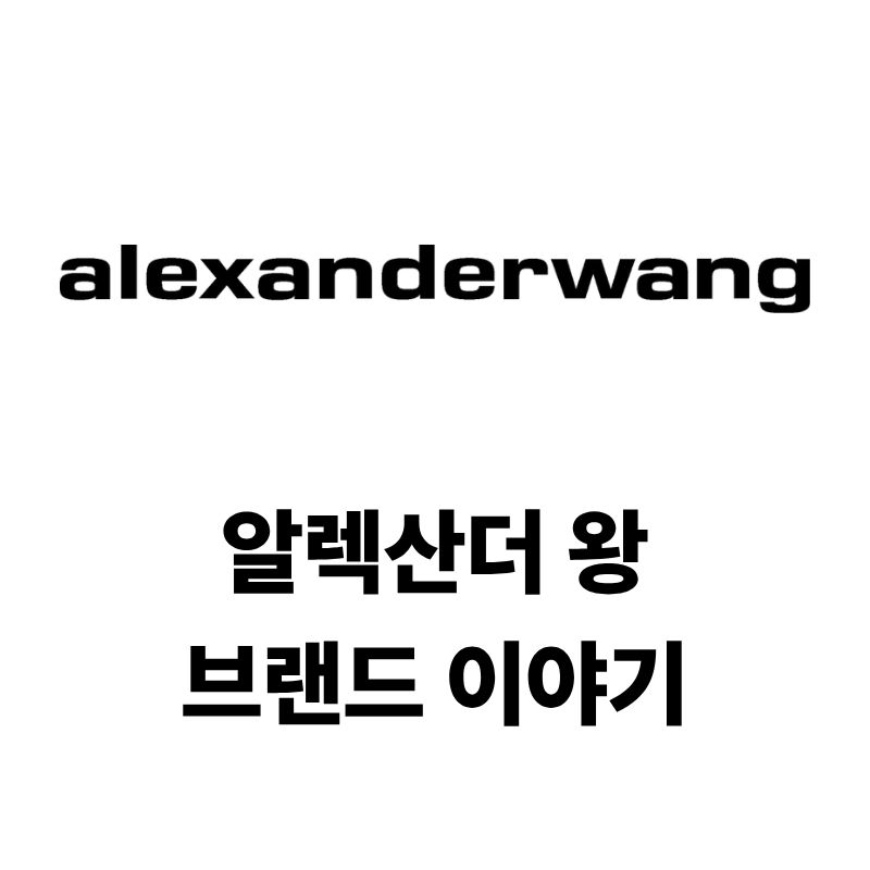 알렉산더 왕 로고와 브랜드 이야기