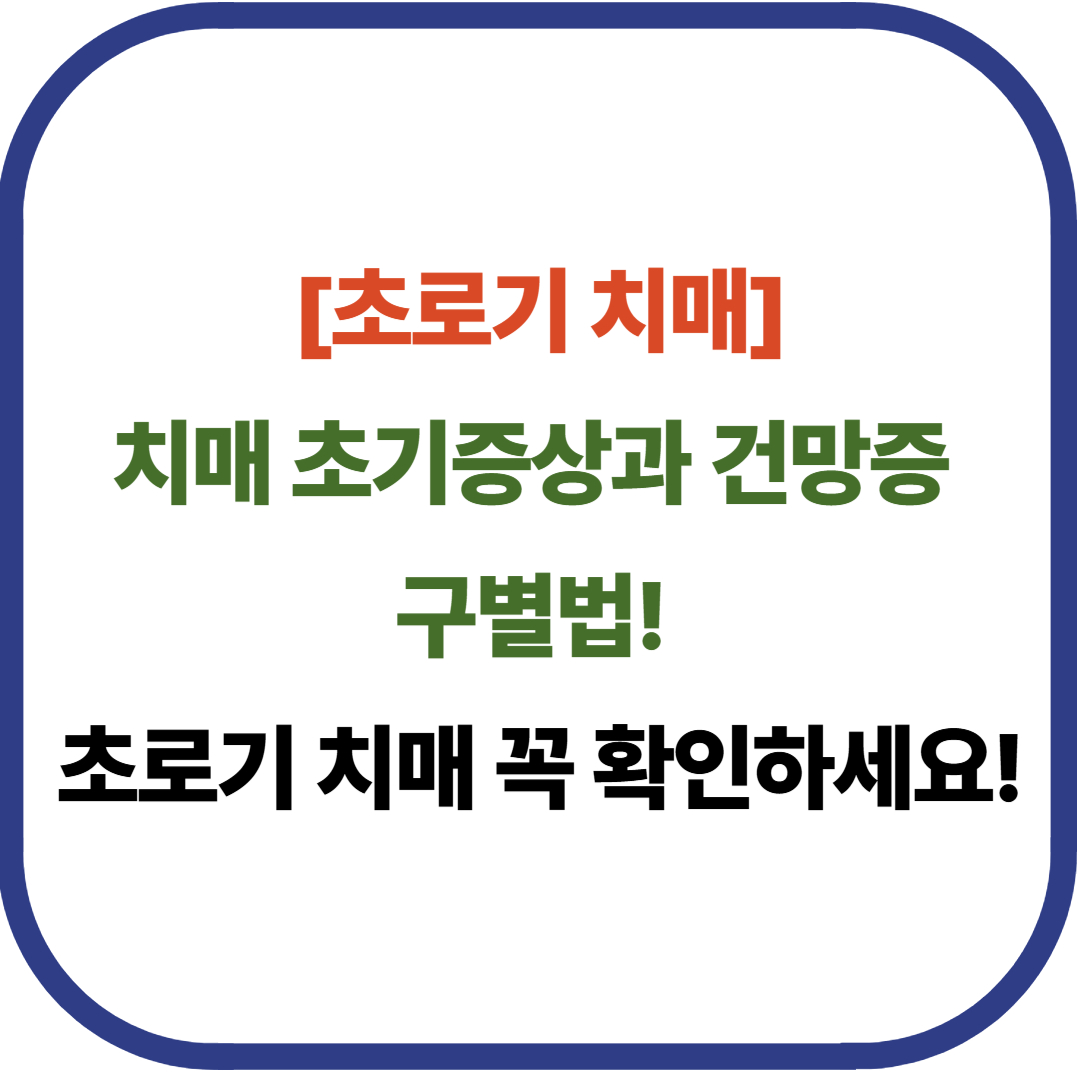 치매 초기증상과 건망증 구별법! 초로기 치매까지 꼭 확인하세요