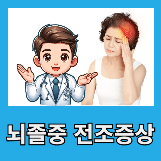 뇌경색 뇌출혈 뇌졸중 원인 뇌졸중 전조증상 예방 알아보기