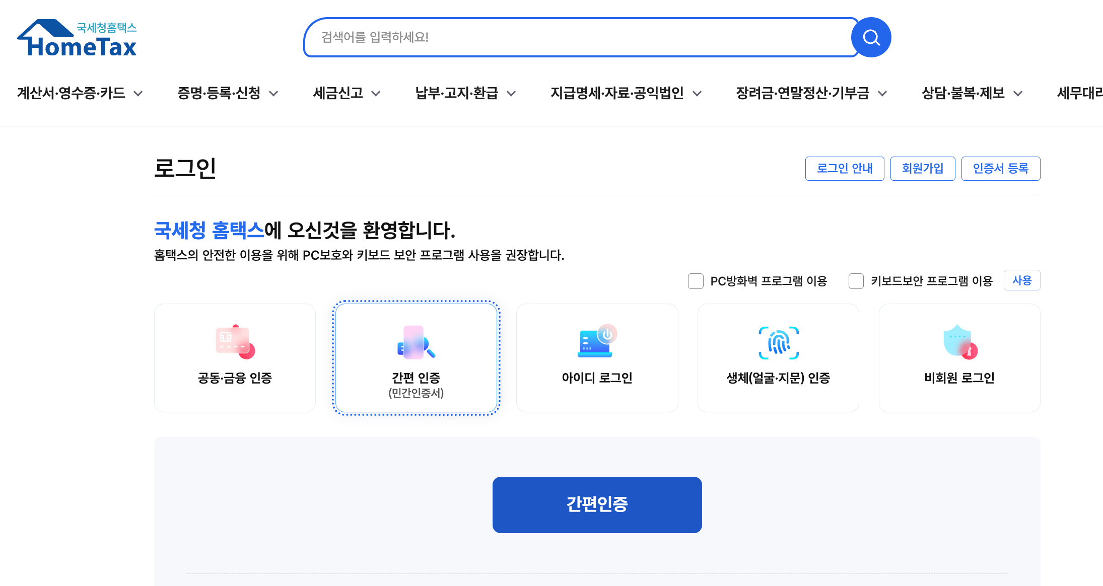 홈택스 로그인