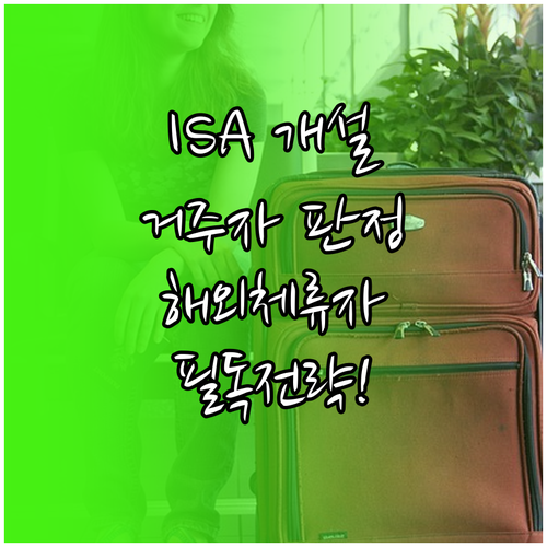 ISA 계좌 거주자 판정 기준과 해외..