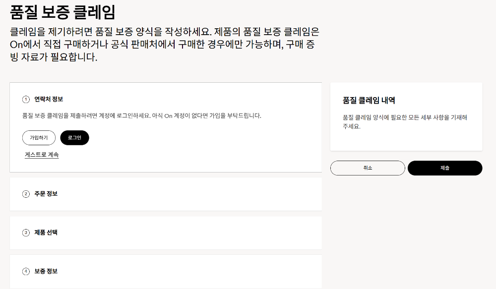 품질 보증 클레임 화면 (https://www.on.com/ko-kr/warranty-claims)