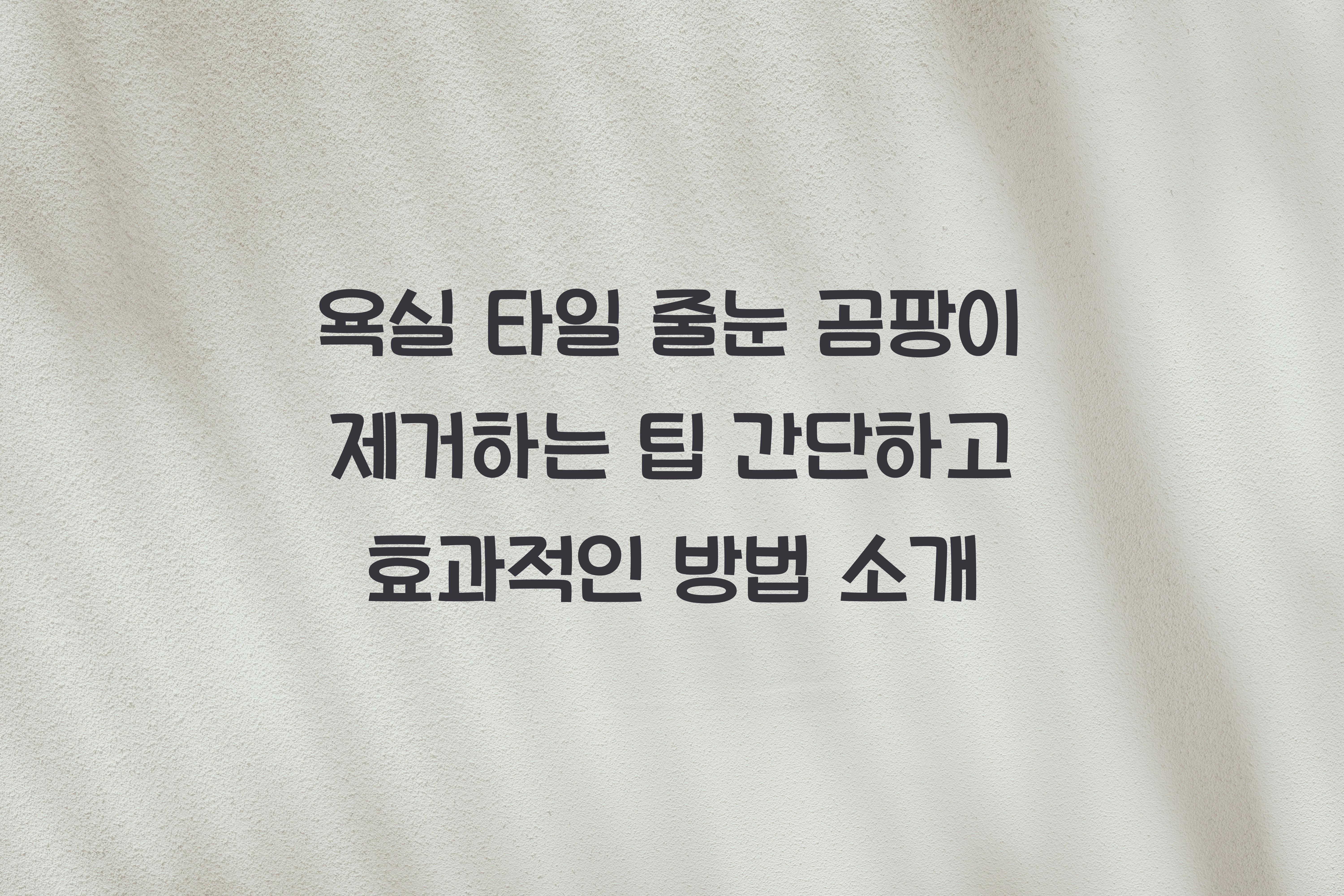 욕실 타일 줄눈 곰팡이 제거하는 팁