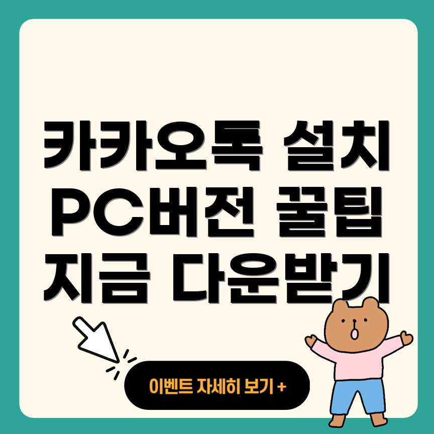 카카오톡 PC 버전 다운로드