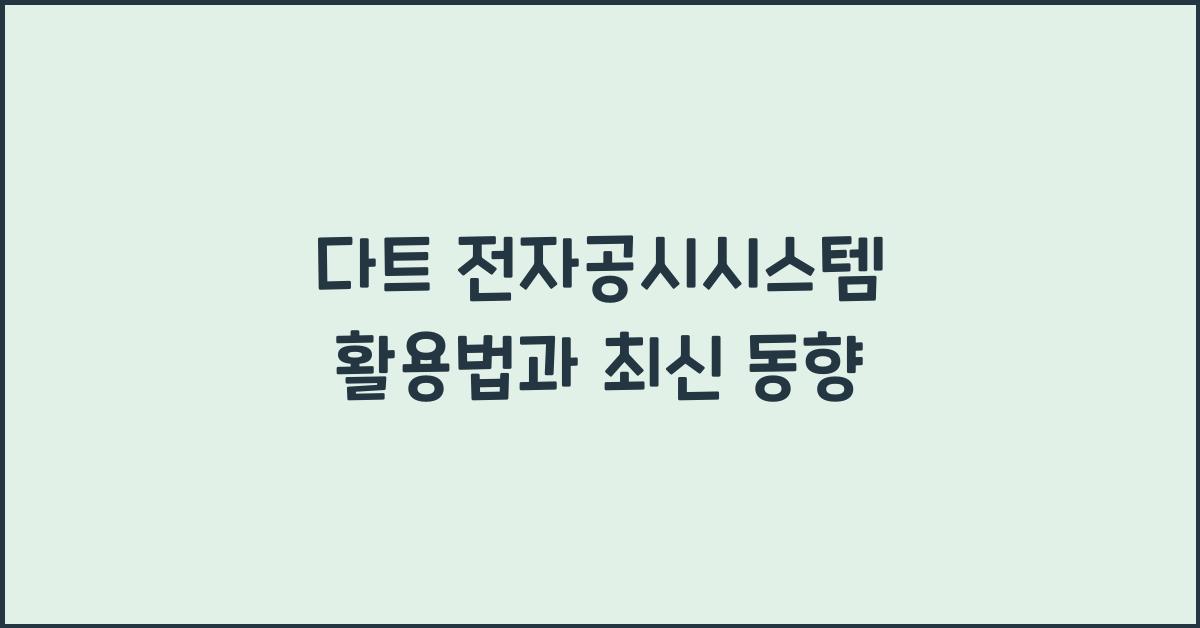 다트 전자공시시스템