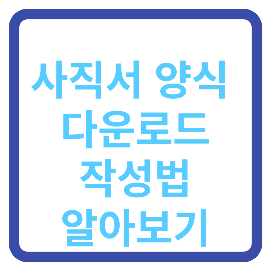 사직서양식 카드뉴스