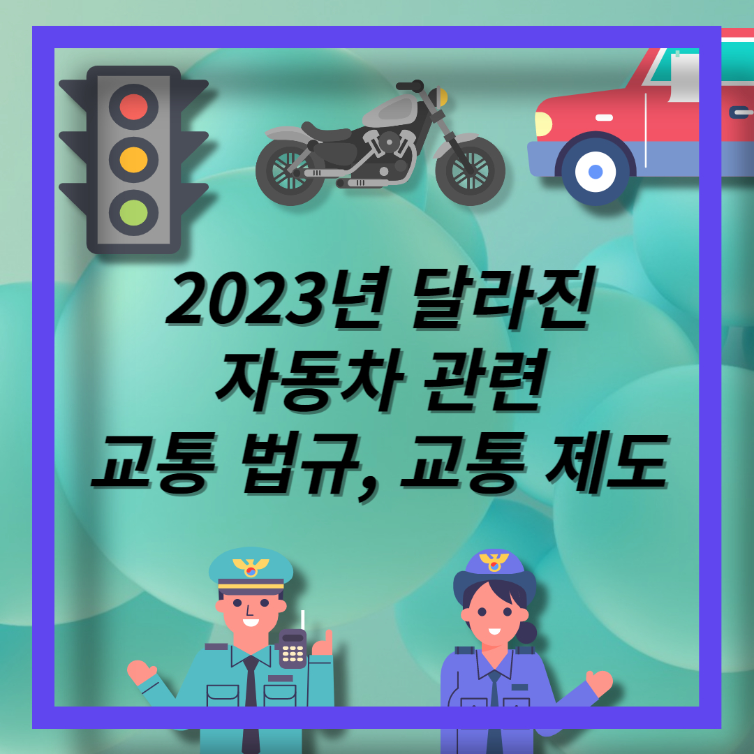 2023 변경되는 교통법규 (15)