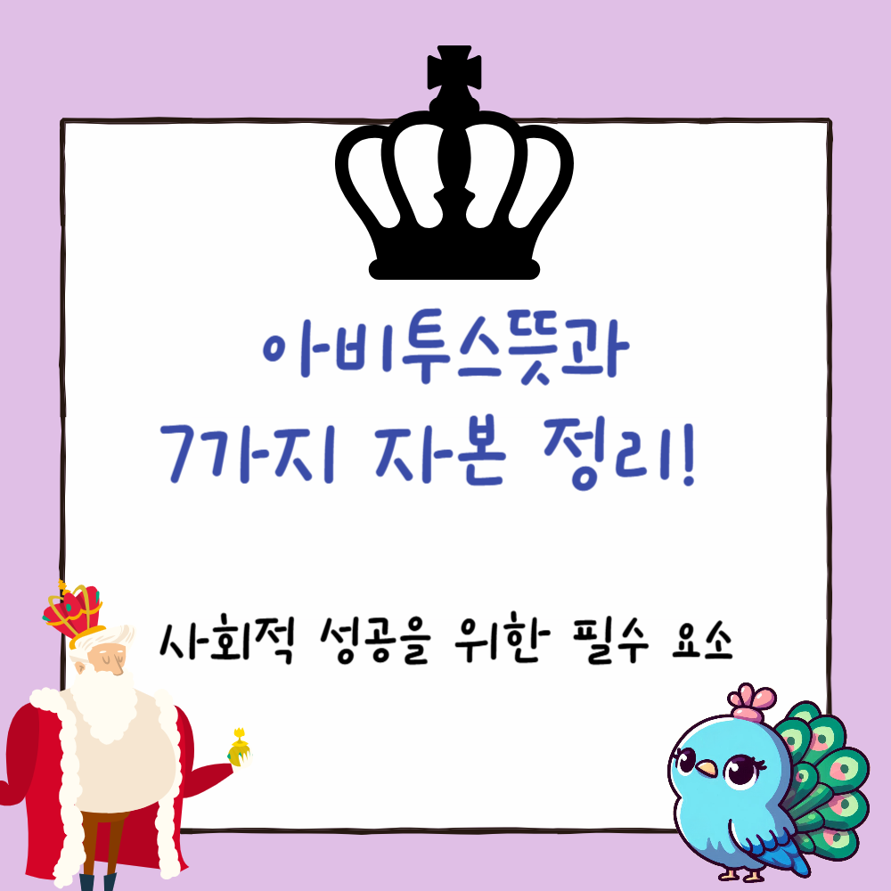 아비투스뜻과 7가지 자본 정리! 사회적 성공을 위한 필수 요소 PPT