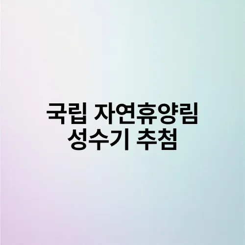 국립 자연휴양림 성수기 추첨