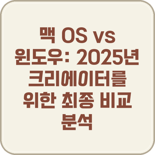 맥OS vs 윈도우: 2025년 크리에이터를 위한 최종 비교 분석