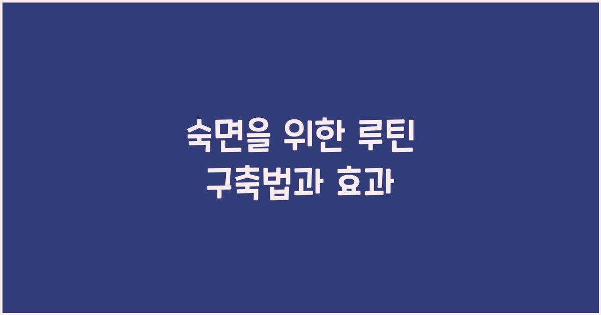 숙면을 위한 루틴