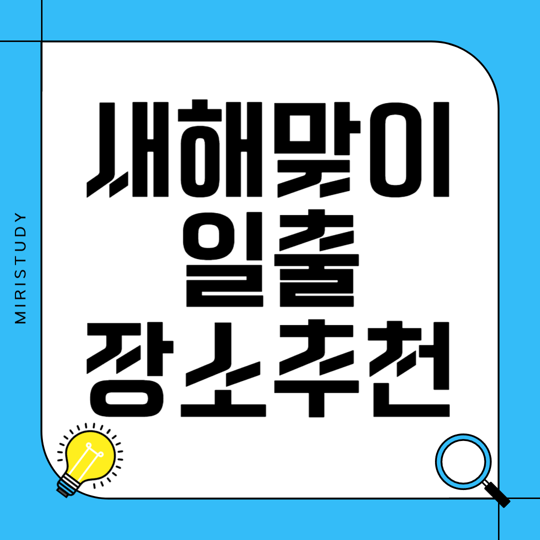 새해 일출 장소 추천 - 특별한 시작을 위한 해돋이 명소