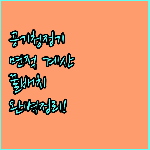 공기청정기 표준 사용 면적 계산법과 ..