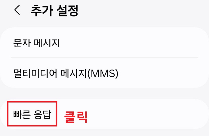 빠른 응답 메뉴 클릭함