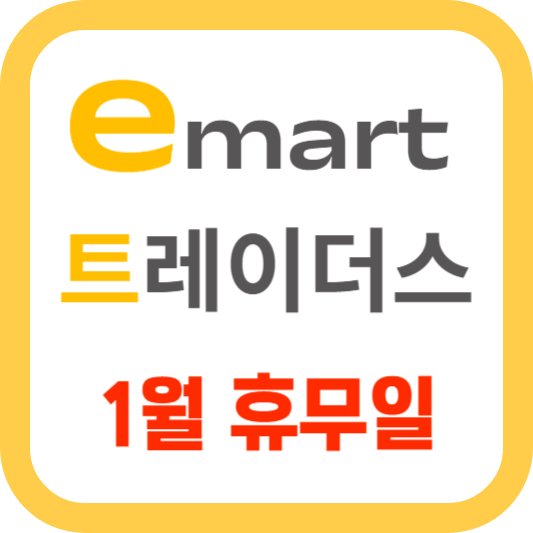 이마트 트레이더스 휴무일과 영업시간 1월 전국 오픈시간 정리