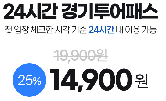 경기투어패스 24시간 할인권