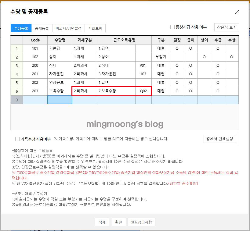 더존 위하고 급여대장 입력 시 수당 및 공제 등록 방법