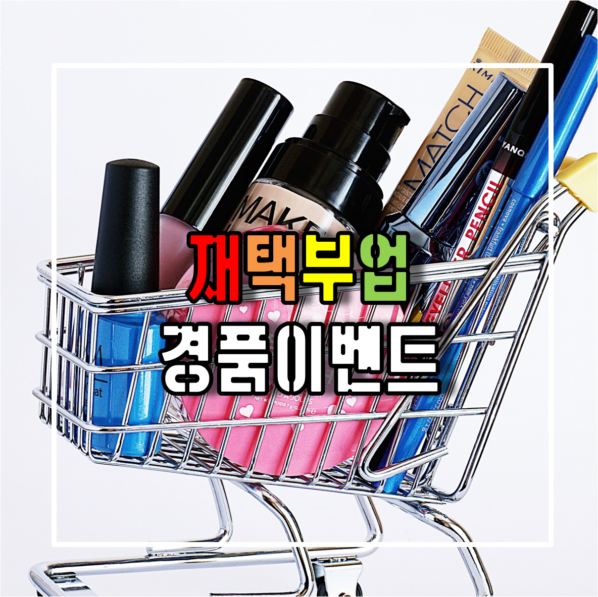 재택부업 경품이벤트