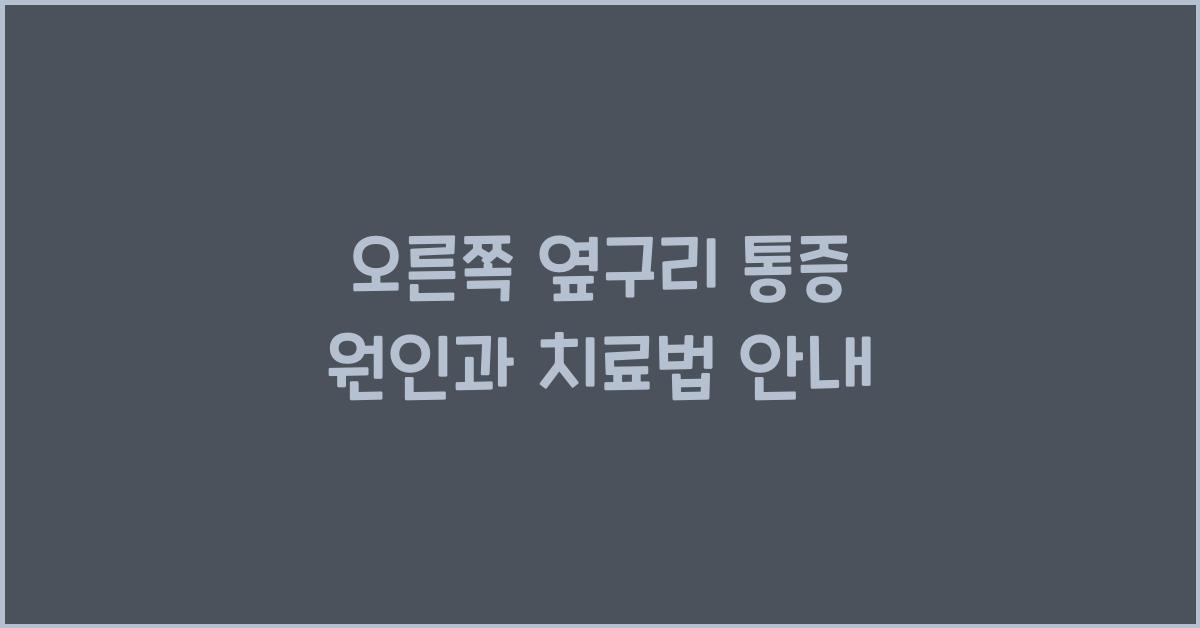 오른쪽 옆구리 통증 원인