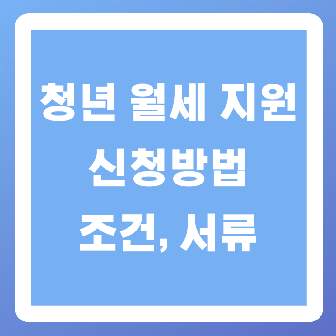 청년 월세 지원 신청방법, 조건, 서류 총정리