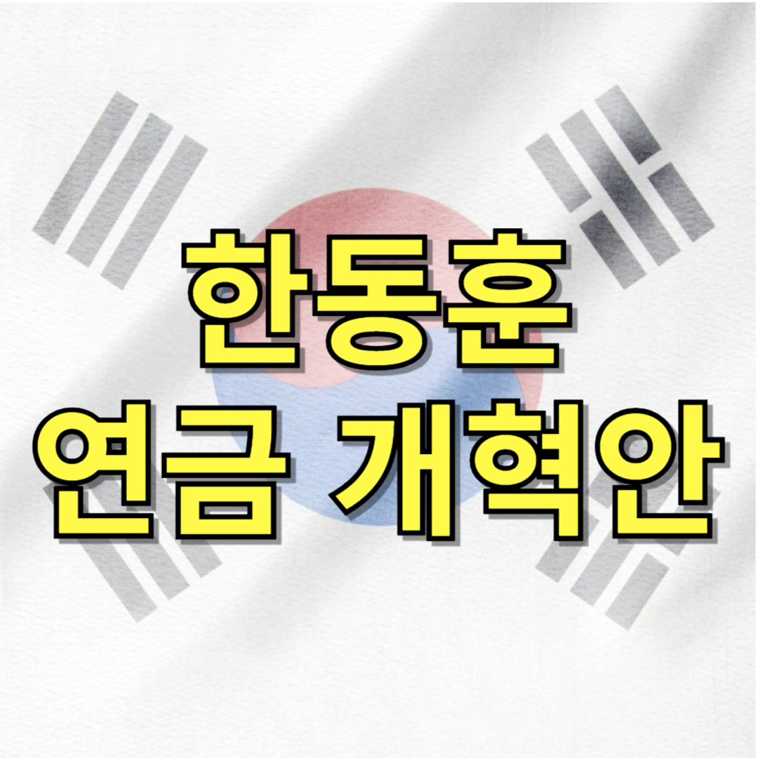 여야 합의 연금개혁안, 한동훈의 거부권 요구 배경 분석