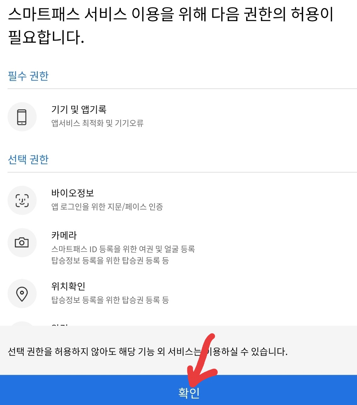 스마트패스 앱 설치하기 이미지