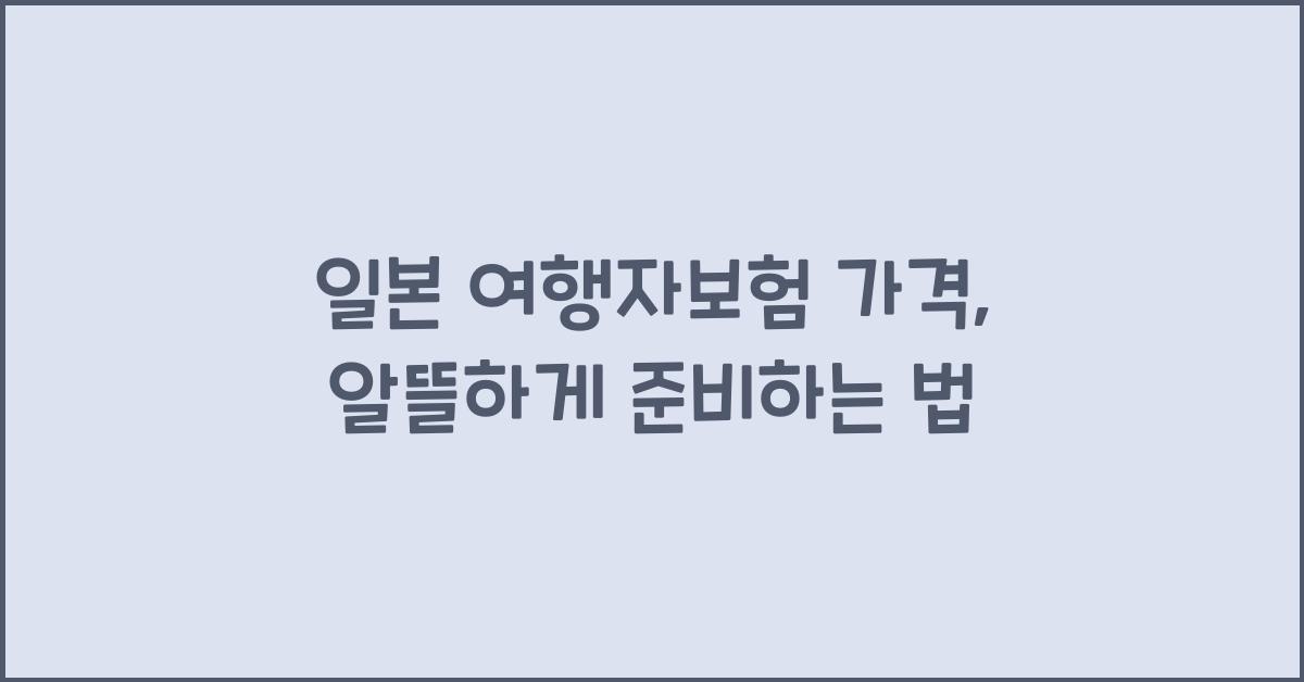일본 여행자보험 가격