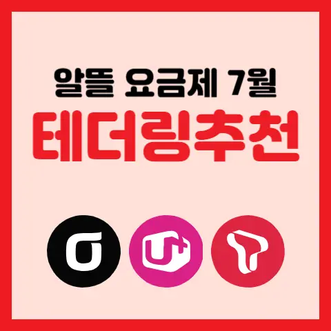 테더링-전용-160GB-알뜰폰-무제한-요금제