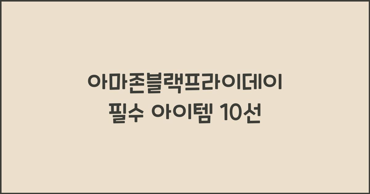 아마존블랙프라이데이